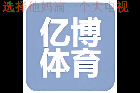 亿博体育最新官网入口介绍 亿博体育最新官网入口介绍